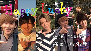 CUBERS「CUBERS、9太郎が演出担当「Happy Lucky」MV公開」