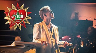 ＥＸＩＬＥ　ＡＴＳＵＳＨＩ「EXILE ATSUSHI＆RED DIAMOND DOGS、ライブ映像のSPダイジェスト公開」