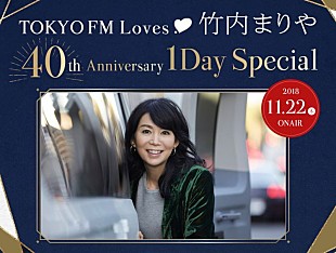 竹内まりや「竹内まりや、40thアニバーサリー1DAYスペシャル放送決定」