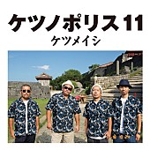 ケツメイシ「ケツメイシ、AL『ケツノポリス11』収録曲「なみだ川」MV公開」1枚目/2