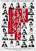 「新人アイドルオーディションをドキュメンタリー映画化、『世界でいちばん悲しいオーディション』公開決定＆メインビジュアル解禁」1枚目/6