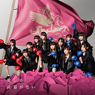 ラストアイドル「ラストアイドル、「愛しか武器がない」が映画『がっこうぐらし！』主題歌決定」