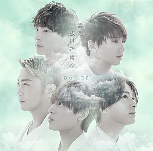 Da-iCE「Da-iCE、新曲『雲を抜けた青空』iTunes限定先行配信開始」