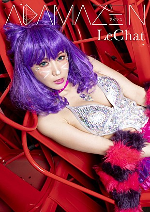 ＬｅＣｈａｔ「美人コスプレイヤーLeChat、抜群のルックスとスタイルを生かした初の写真集『Adamazein』発売」