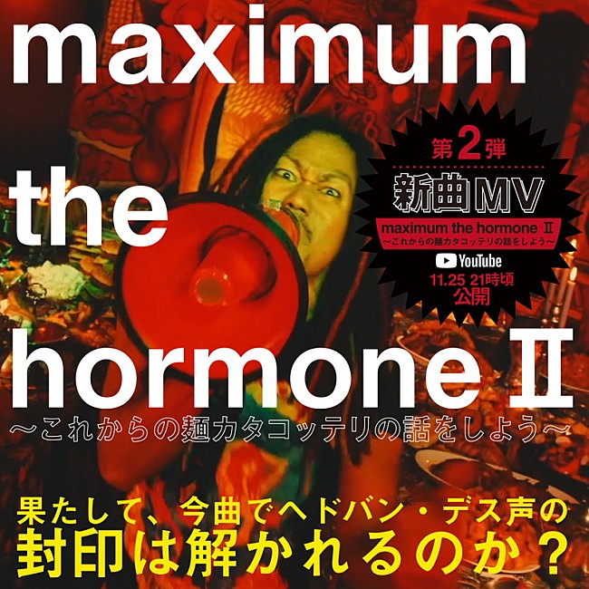 マキシマム ザ ホルモン「マキシマム ザ ホルモン、新曲「maximum the hormone II～これからの麺カタコッテリの話をしよう～」MV公開」1枚目/1