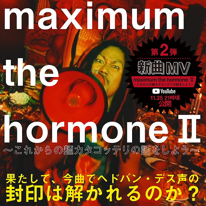 マキシマム ザ ホルモン、新曲「maximum the hormone II～これからの麺カタコッテリの話をしよう～」MV公開