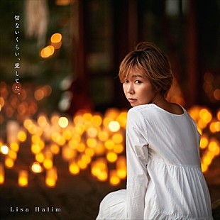 Ｌｉｓａ　Ｈａｌｉｍ「Lisa Halimが配信限定シングルを発売。700万回再生を超える「切なソング」をセルフカバー」