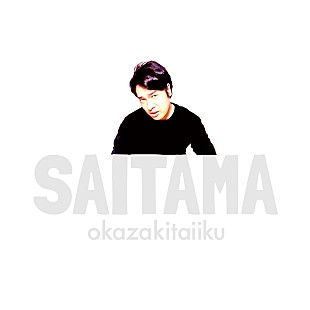 岡崎体育「岡崎体育、新AL『SAITAMA』ジャケ写＆収録曲公開」