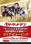 ベリーグッドマン「ベリーグッドマン、大阪城公演のライブ・ビューイング決定」1枚目/1