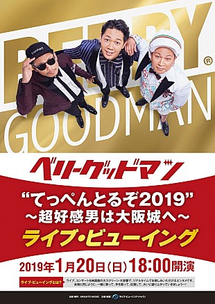 ベリーグッドマン「ベリーグッドマン、大阪城公演のライブ・ビューイング決定」