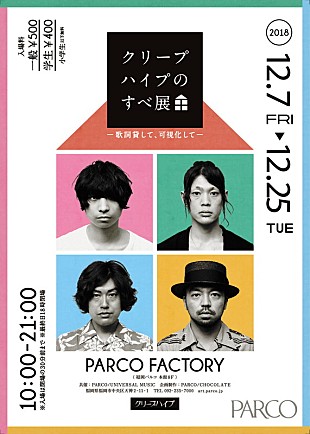 クリープハイプ「クリープハイプのすべてに迫る展覧会、福岡開催決定」