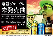 電気グルーヴ「電気グルーヴの「Shangri-La」リメイク曲が“プレモル”キャンペーン曲に＆結成30周年アルバム『30』参加ゲスト公開」1枚目/2