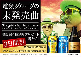 電気グルーヴ「電気グルーヴの「Shangri-La」リメイク曲が“プレモル”キャンペーン曲に＆結成30周年アルバム『30』参加ゲスト公開」