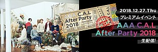 ＡＡＡ「AAA Party限定公演のプレミアムイベント『AAA C.A.L After Party 2018』の生配信が決定」