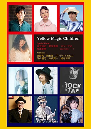 ＹＭＯ「YMO結成40周年スペシャル・イベント、高野寛/宮沢和史/野宮真貴/カジヒデキ/坂本美雨ら出演」