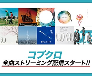 コブクロ「コブクロ、メジャーデビュー以降の全楽曲ストリーミング解禁」