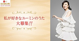 松任谷由実「松任谷由実、NHK紅白歌合戦で名曲メドレー歌唱決定」