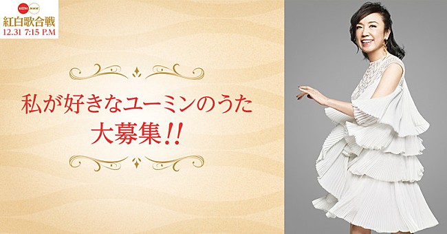 松任谷由実「松任谷由実、NHK紅白歌合戦で名曲メドレー歌唱決定」1枚目/2