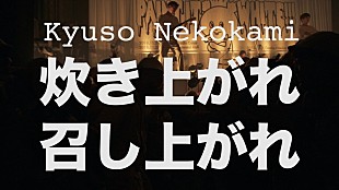 キュウソネコカミ「キュウソネコカミ、観客を“米”に見立てた「炊き上がれ召し上がれ」MV公開」