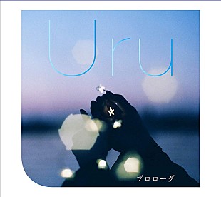 Uru「【先ヨミ・デジタル】Uru「プロローグ」が1.5万DLで現在ダウンロード首位　さユり×MY FIRST STORYコラボ曲もトップ5入り」