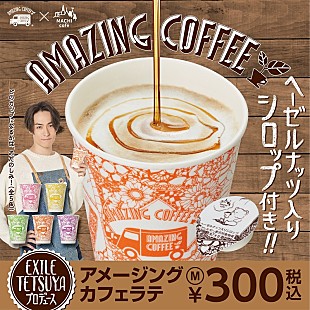 ＥＸＩＬＥ　ＴＥＴＳＵＹＡ「EXILE TETSUYAプロデュース『AMAZING COFFEE × MACHI cafe』コラボ商品がローソンで発売決定」