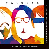 フルカワユタカ「フルカワユタカ、髭の須藤寿とのバースデーイベント開催へ」1枚目/1