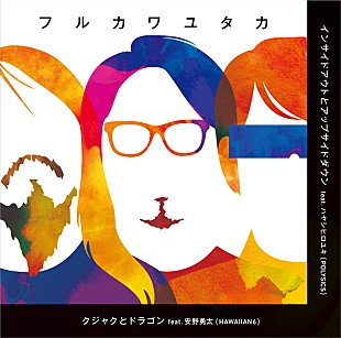 フルカワユタカ「フルカワユタカ、髭の須藤寿とのバースデーイベント開催へ」