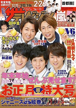 嵐「嵐が表紙を飾る『週刊ザテレビジョン』お正月超特大号 本日12/12発売」