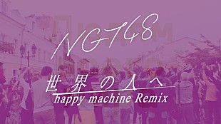 ＮＧＴ４８「NGT48、「世界の人へ」MV撮影舞台裏映像を公開」