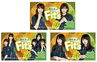 欅坂46「欅坂46×ガム『Fit&#039;s』、メンバーデザインで全国発売」