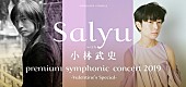 Salyu「Salyu with 小林武史、3年ぶりのフルオーケストラ・コンサートが開催」1枚目/1