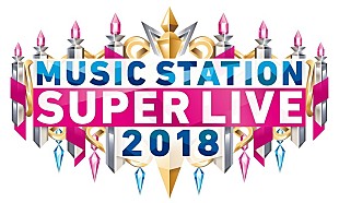 嵐「『MUSIC STATION スーパーライブ2018』全歌唱楽曲発表　LINE MUSIC/Amazon Music Unlimitedにて予習プレイリストも公開」