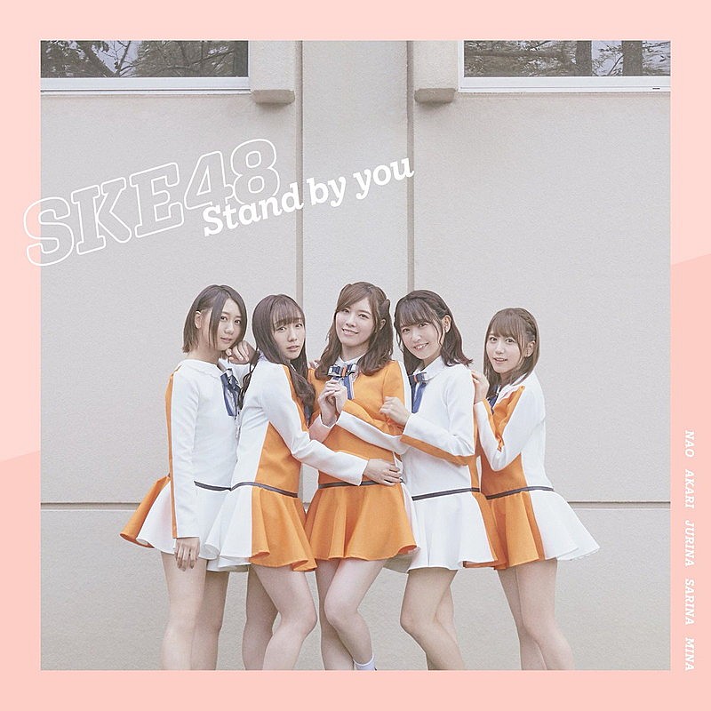 SKE48「【ビルボード】27万枚を売り上げたSKE48「Stand by you」が総合首位獲得」1枚目/1