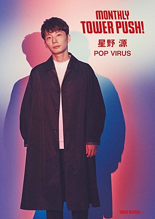 星野源「星野源、3年ぶりAL『POP VIRUS』リリースを記念してタワレコにて“大応援キャンペーン”決定」