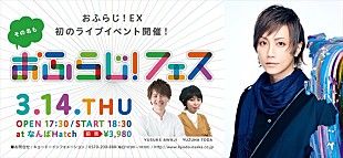 「ライブアクトは町屋(和楽器バンド)。番組初のライブイベント【おふらじ！フェス】開催決定」