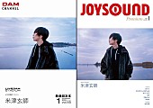 米津玄師「米津玄師、カラオケDAM/JOYSOUNDの2社による目次本の表紙に」1枚目/1