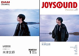 米津玄師「米津玄師、カラオケDAM/JOYSOUNDの2社による目次本の表紙に」