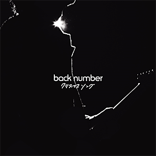 back number「クリスマスソングの定番も配信時代に?! back numberと山下達郎【Chart insight of insight】 」