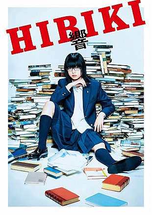 平手友梨奈「平手友梨奈、映画初主演作『響 -HIBIKI-』3/6にBR・DVD発売＆レンタル開始、コメント到着」