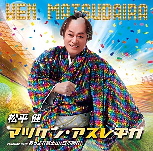 松平健「松平健、新曲「マツケン・アスレチカ」1月リリース＆舞台で披露決定」