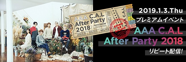 ＡＡＡ「AAA、FC限定イベント【AAA C.A.L After Party 2018】リピート配信決定」1枚目/1