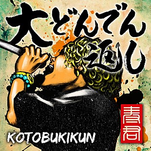 寿君「寿君、2019年第一弾配信SG『大どんでん返し』リリース決定」