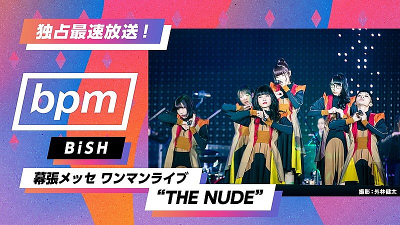BiSH、自身最大＆最高のライブ【THE NUDE】AbemaTV放送＆リリース決定