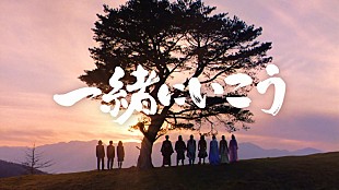 GReeeeN「GReeeeN、au三太郎シリーズ新CMソング「一緒にいこう」1/9配信リリース決定」