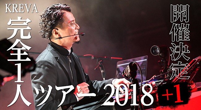 KREVA「KREVA、深い音楽への愛情を感じる授業のような【完全１人ツアー2018＋1】開催決定」1枚目/3