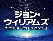 ジョン・ウィリアムズ「『シンドラーのリスト』Vnに松本蘭決定！ウインドオーケストラによるジョン・ウィリアムズ映画音楽コンサート開催」1枚目/5