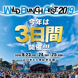 「【WILD BUNCH FEST. 2019】今年は3日間開催」