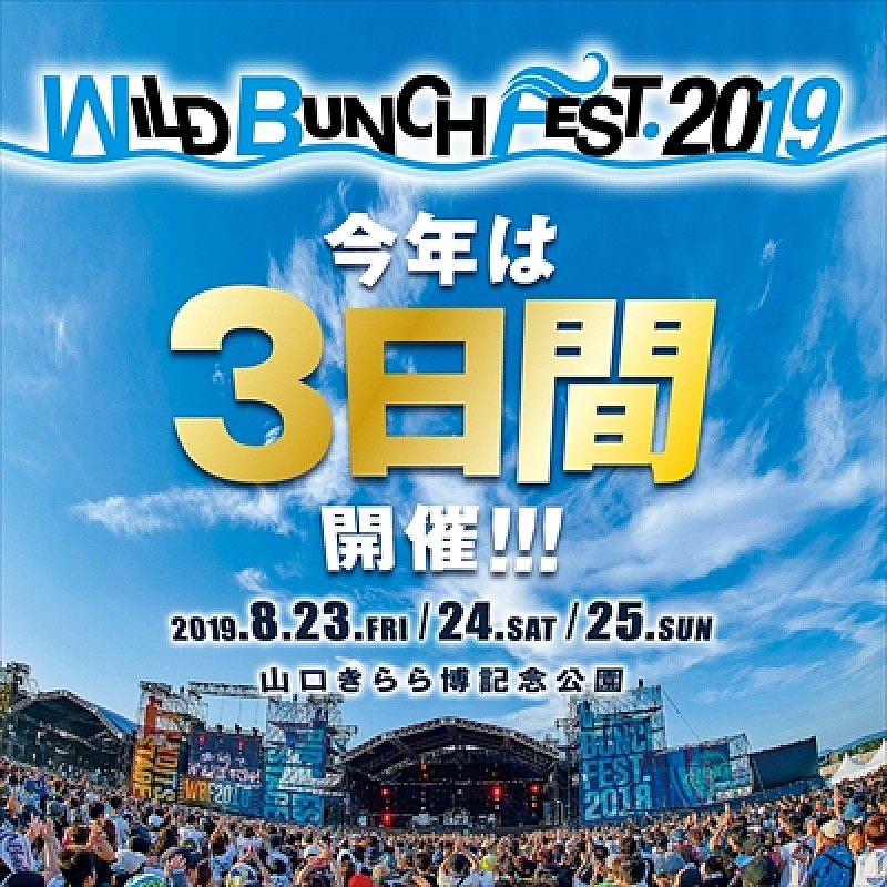 【WILD BUNCH FEST. 2019】今年は3日間開催