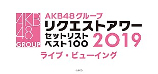 AKB48「AKB48グループ【リクエストアワー】全国映画館でライブビューイング開催決定」