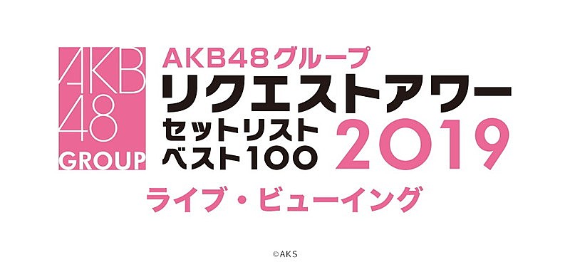 AKB48「AKB48グループ【リクエストアワー】全国映画館でライブビューイング開催決定」1枚目/1